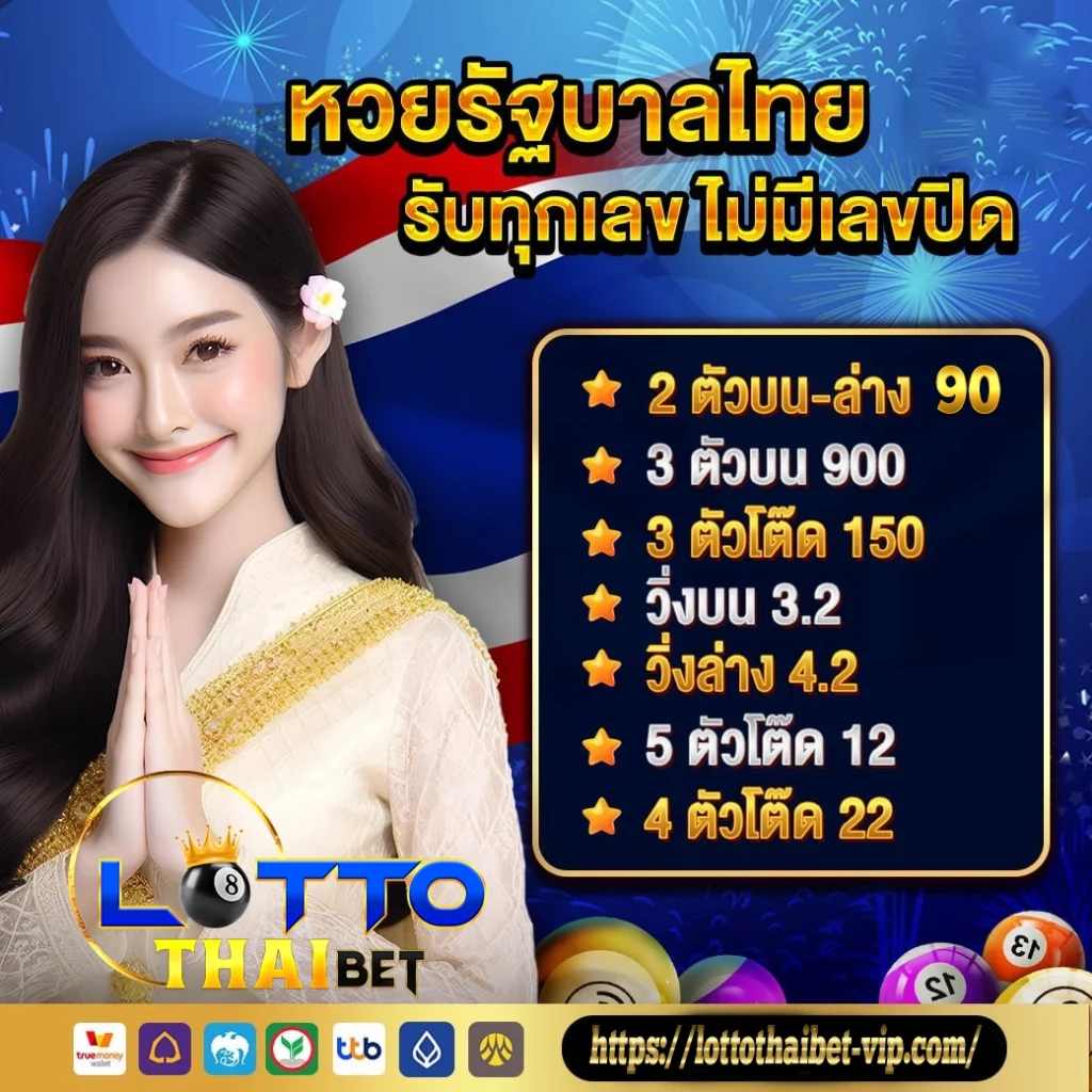 lotto thai bet โปรโมชั่น
