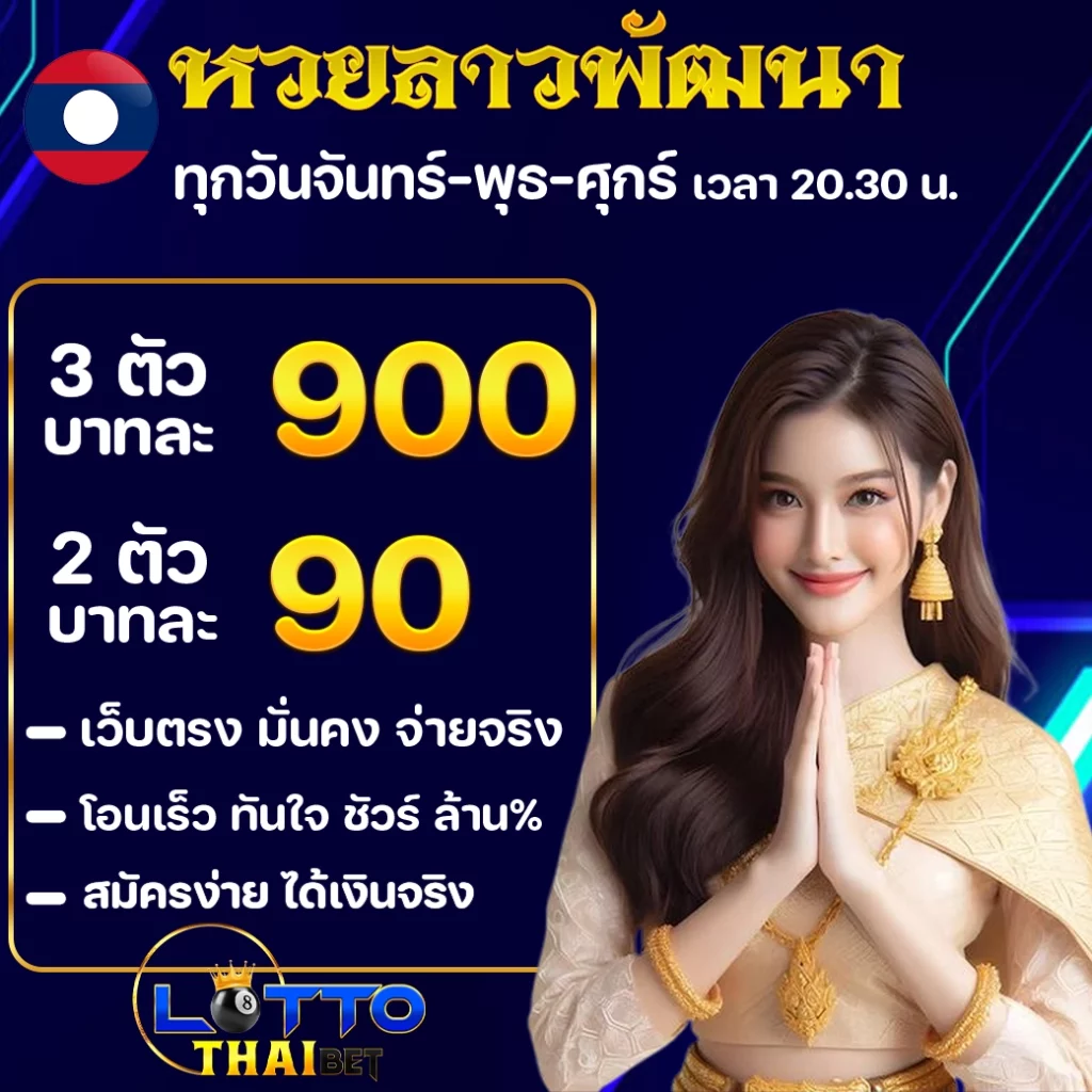 lotto thai bet โปรโมชั่น